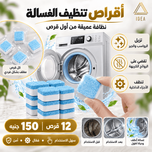 أقراص تنظيف الغسالة (12 قرص) - IDEA
