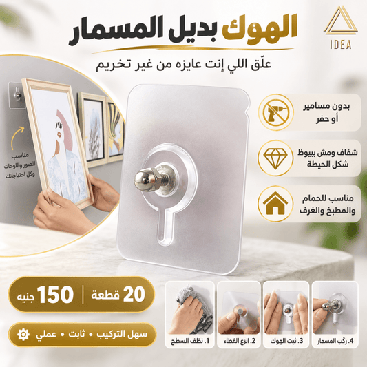 الهوك بديل المسمار (20 قطعة) - IDEA