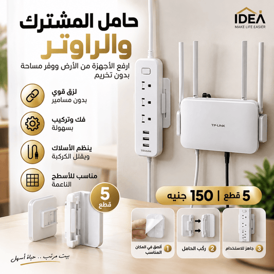 حامل المشترك والراوتر (5 قطع) - IDEA