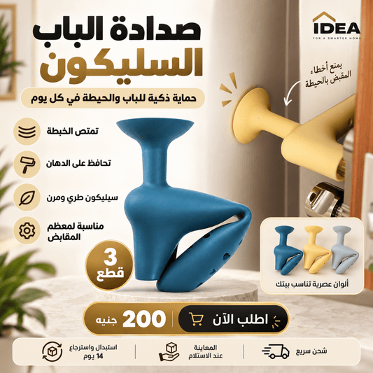 صدادة الباب السليكون (3 قطع) - IDEA