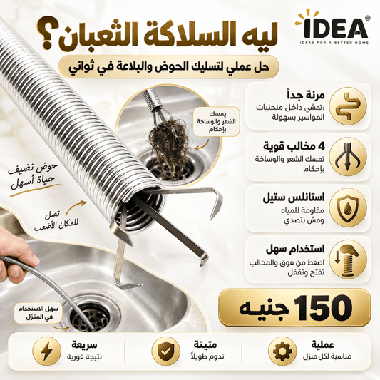 سلاكة الأحواض والبلاعات - IDEA